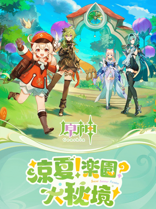 原神：涼夏！楽園？大秘境！ 封面