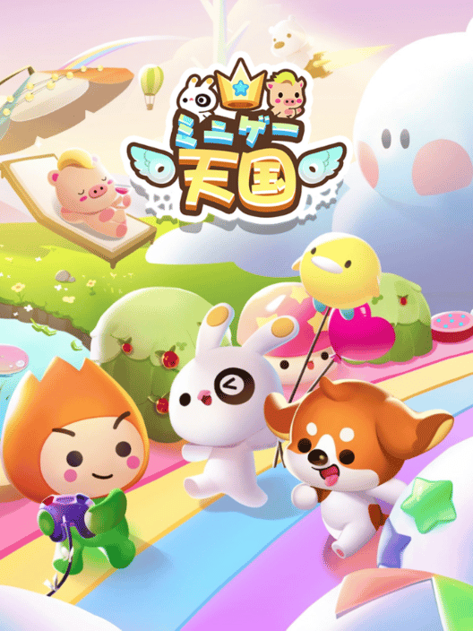 ミニゲーム天国 封面