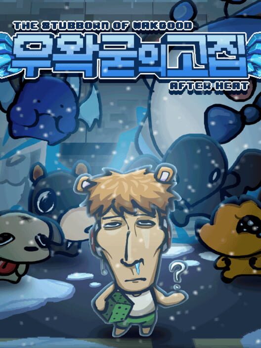 우왁굳의 고집: 후열 封面