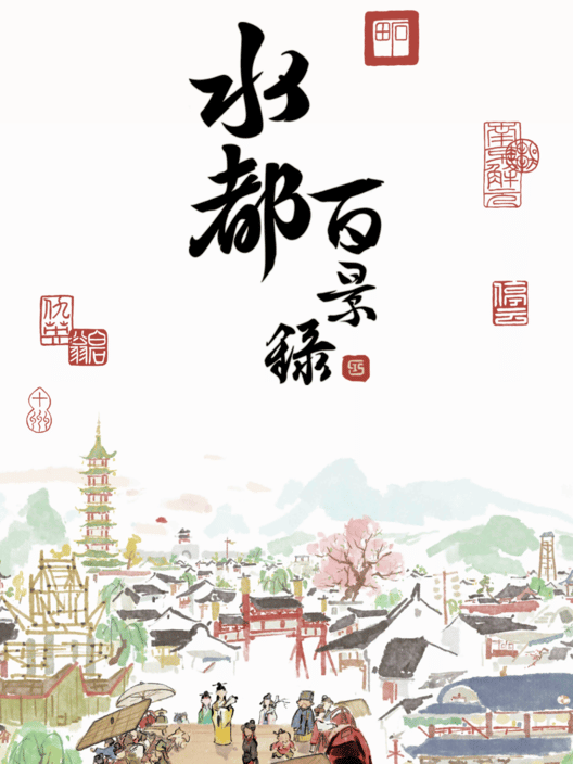 水都百景録 封面