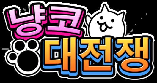 냥코 대전쟁 封面