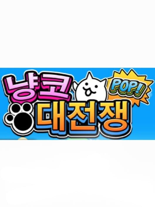 냥코 대전쟁 Pop! 封面