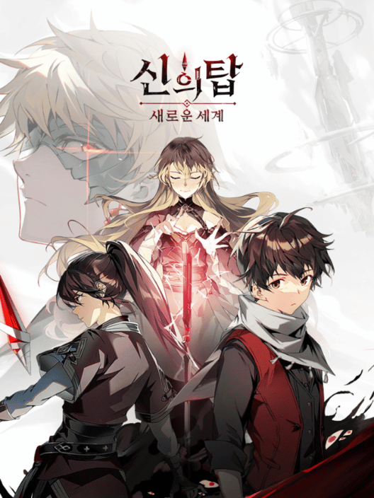 신의 탑: 새로운 세계 封面