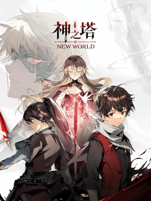 神之塔：New World 封面