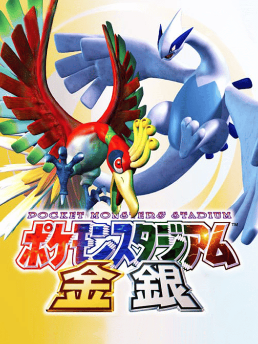 ポケモンスタジアム金銀 封面