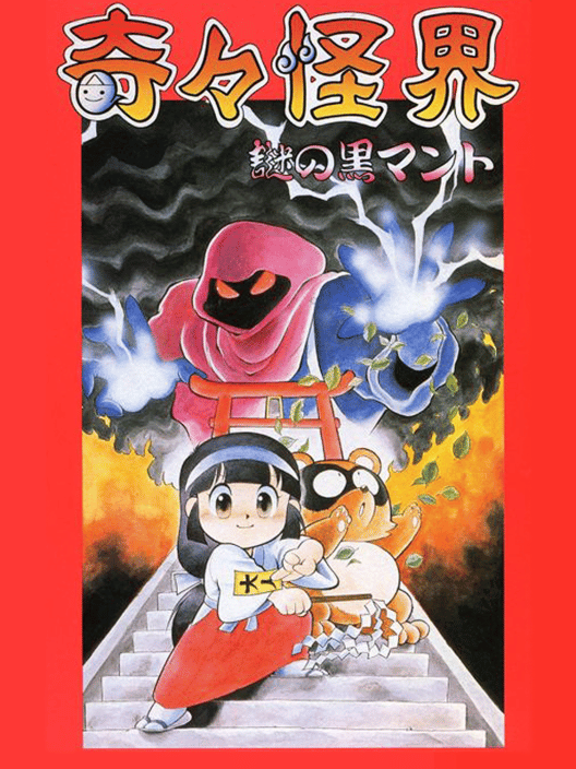 奇々怪界 謎の黒マント 封面