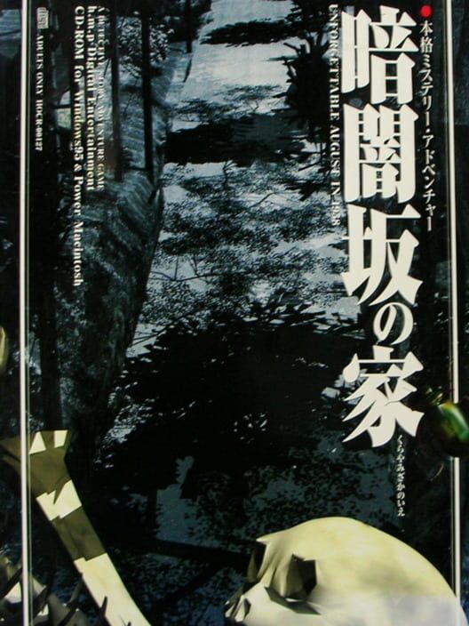 暗闇坂の家