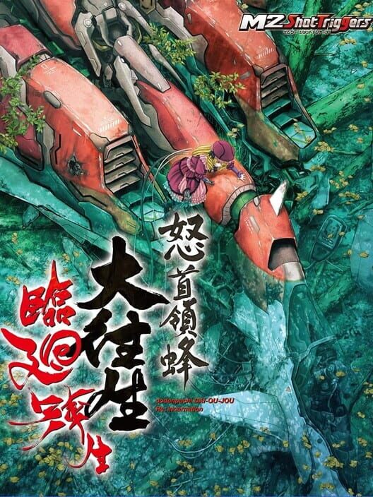 怒首領蜂大往生 臨廻転生