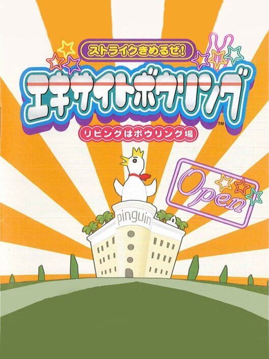 エキサイトボウリング