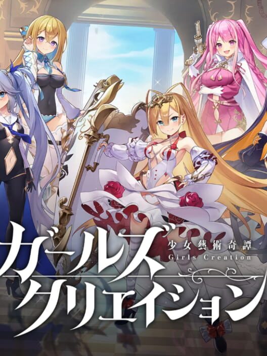 ガールズクリエイション 少女藝術綺譚 封面