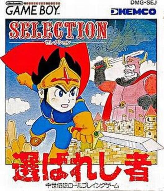 セレクション 選ばれし者
