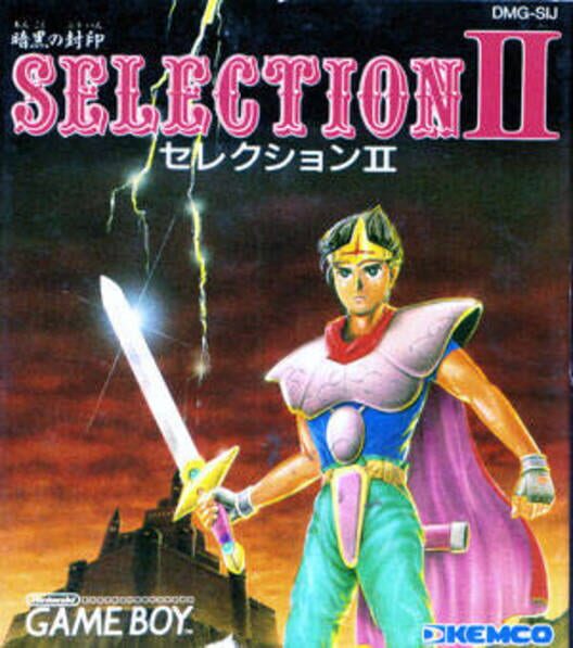 セレクションII 暗黒の封印