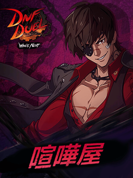DNF Duel: DLC 2 - 喧嘩屋 封面