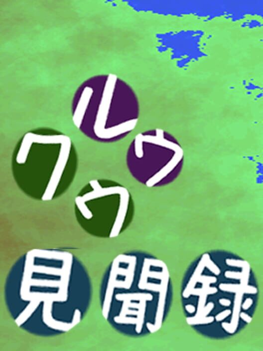 Kuuruu Kenmonroku