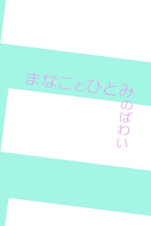 Manakoto Hitomi no Bawai