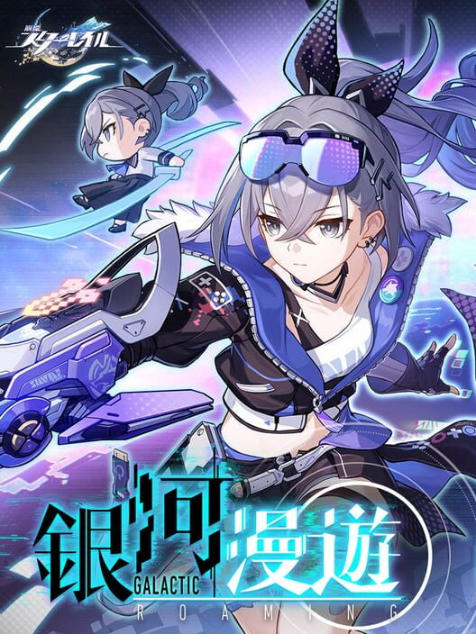 崩壊:スターレイル - 銀河漫遊