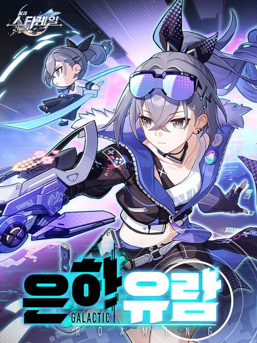 붕괴: 스타레일 - 은하 유람 封面