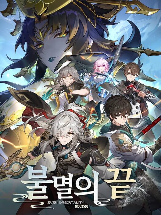붕괴: 스타레일 - 불멸의 끝 封面