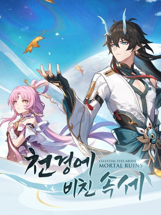 붕괴: 스타레일 - 천경에 비친 속세 封面