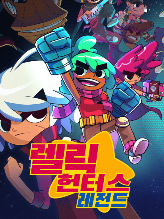 렐릭 헌터스 레전드 封面