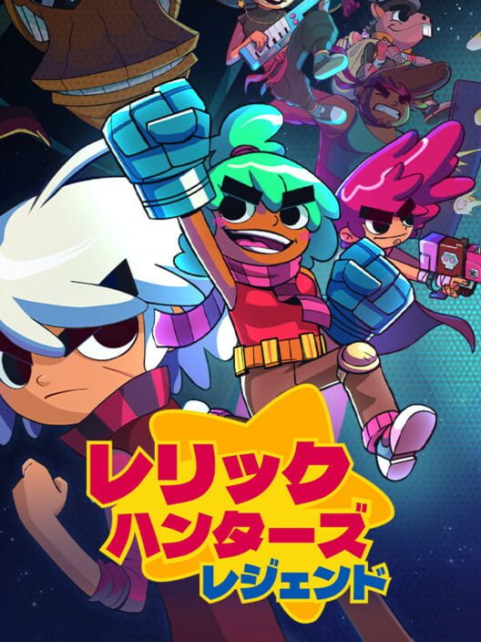 レリックハンターズ・レジェンド