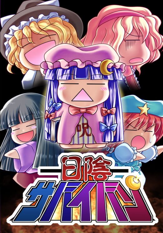 日陰サバイバン