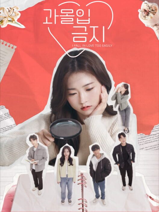 과몰입금지 封面