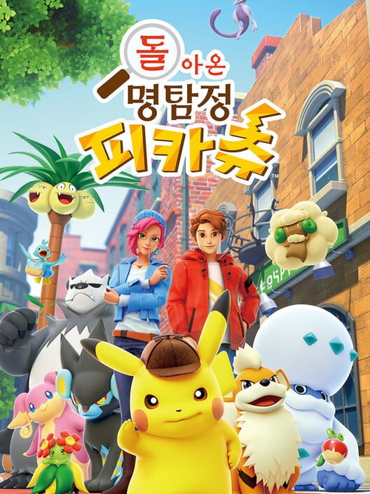 돌아온 명탐정 피카츄 封面