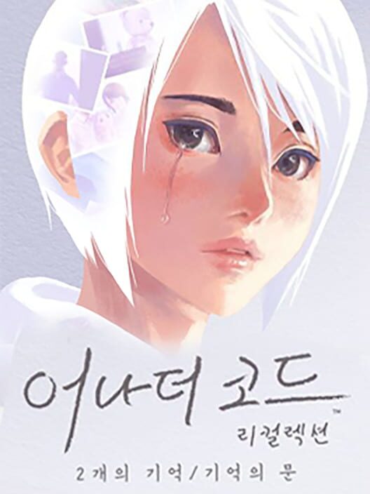 어나더 코드 리컬렉션: 2개의 기억/기억의 문 封面