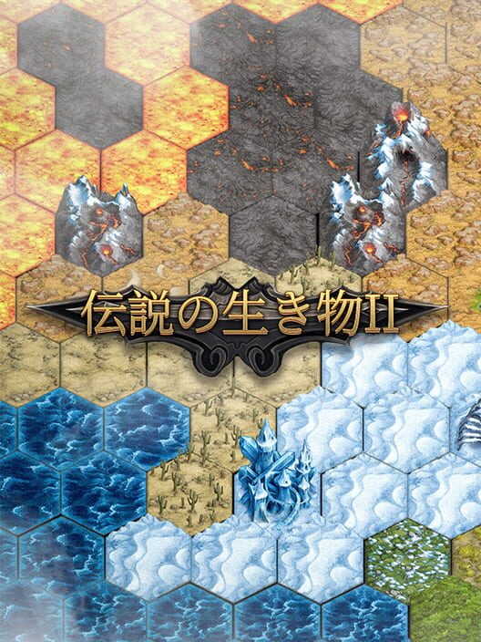 伝説の生き物 2 封面