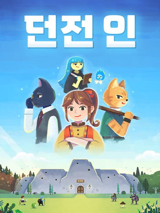 던전 인 封面
