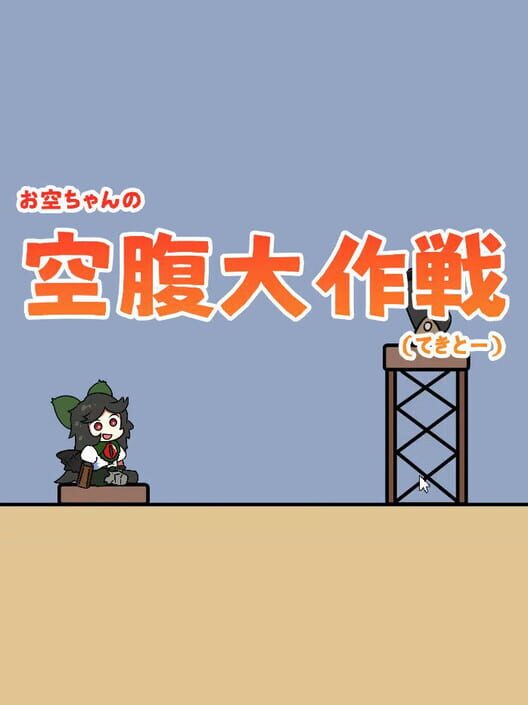 お空ちゃんの空腹大作戦