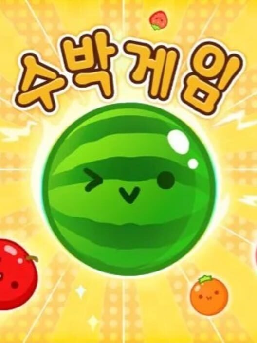 수박게임 封面