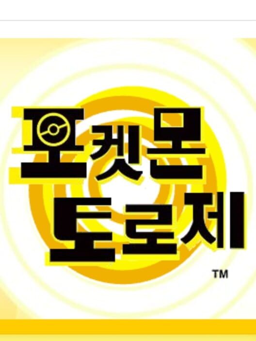 포켓몬 토로제 封面
