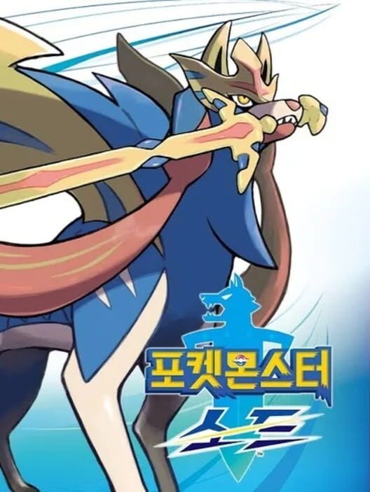 포켓몬스터 소드 封面