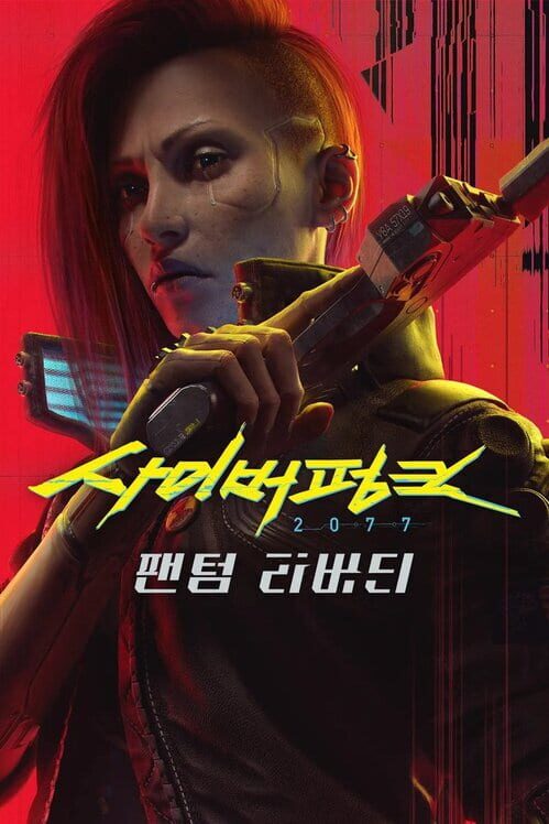 사이버펑크 2077: 팬텀 리버티 封面
