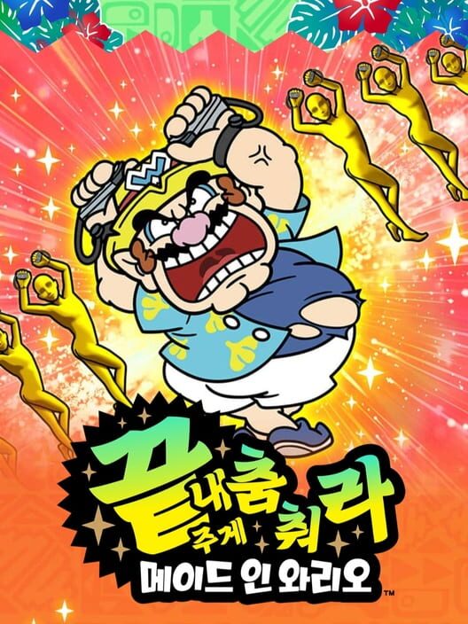 끝내주게 춤춰라 메이드 인 와리오 封面