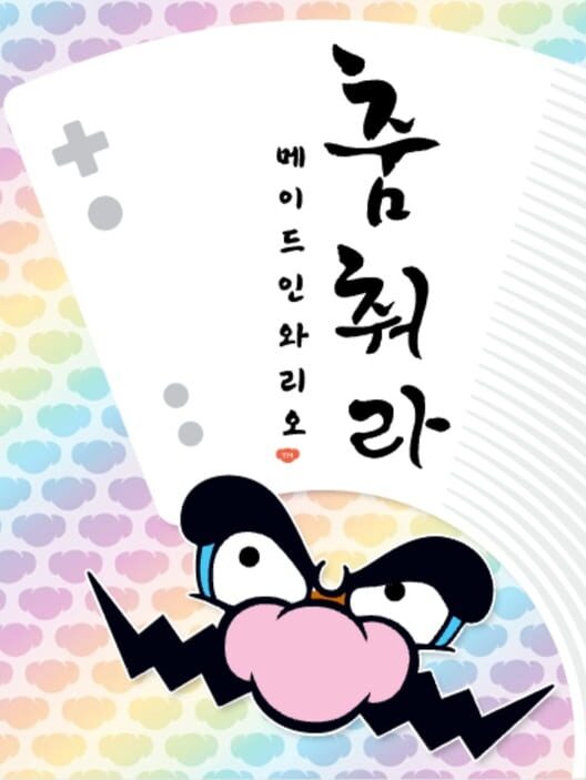춤춰라 메이드 인 와리오 封面