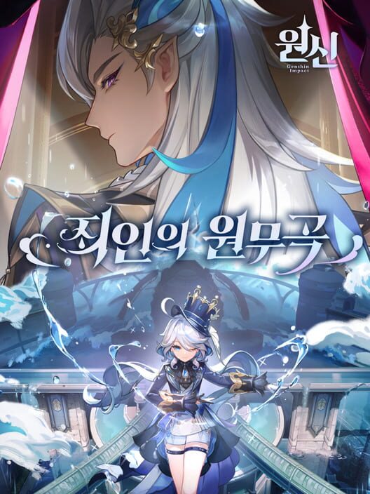 원신: 죄인의 원무곡 封面