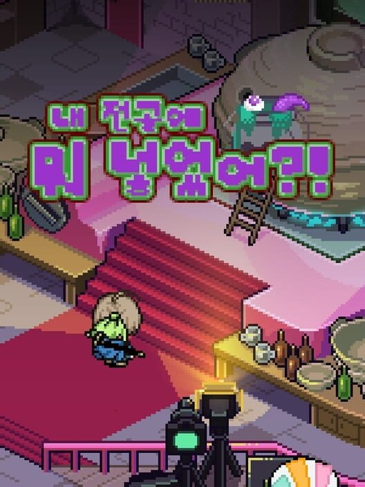 내 전골에 뭐 넣었어?! 封面