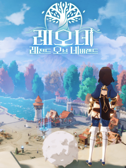레오네: 레전드 오브 네버랜드 封面