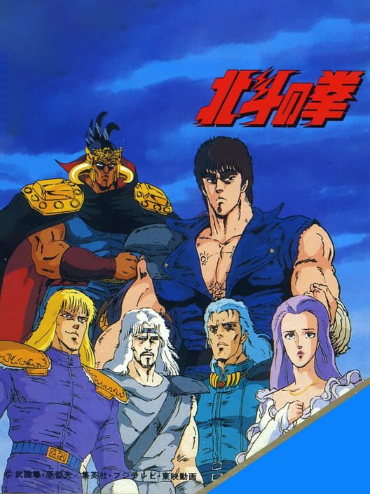 Hokuto no Ken