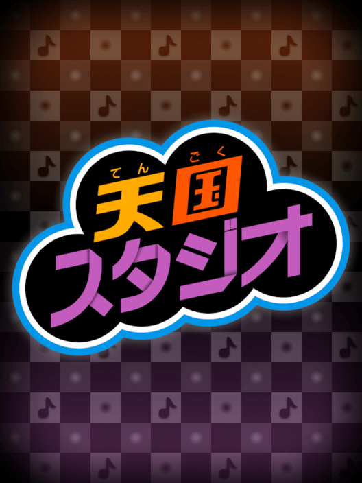 天国スタジオ 封面