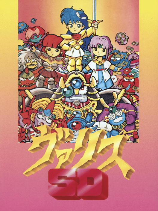 SDヴァリス 封面