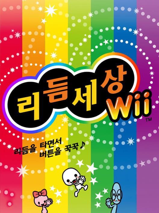 리듬 세상 Wii 封面