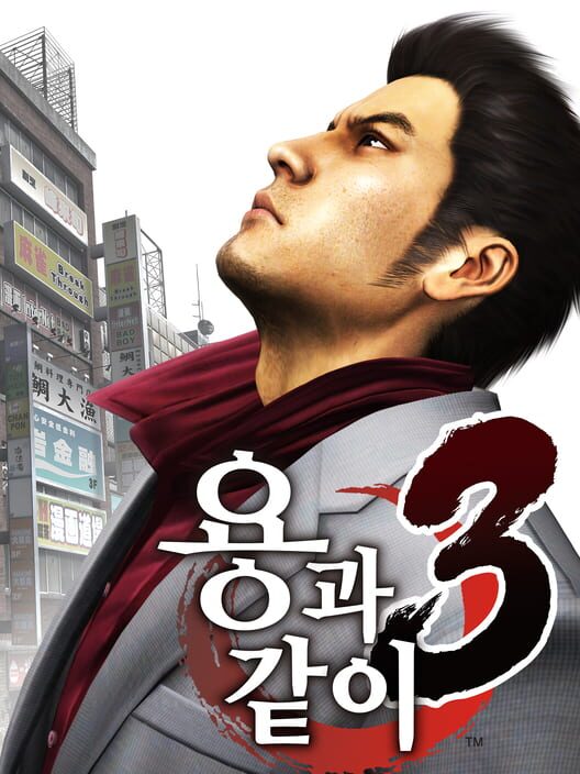 용과 같이 3 封面