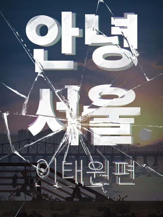 안녕서울: 이태원편 封面