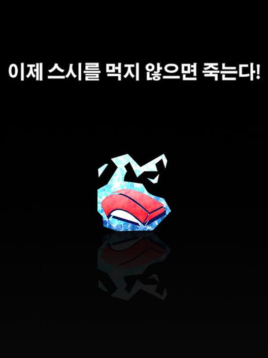 이제 스시를 먹지 않으면 죽는다! 封面