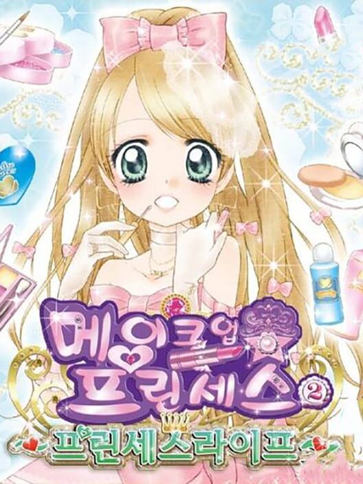 메이크업 프린세스 2: 프린세스 라이프 封面