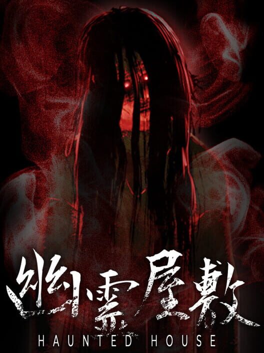 幽霊屋敷
